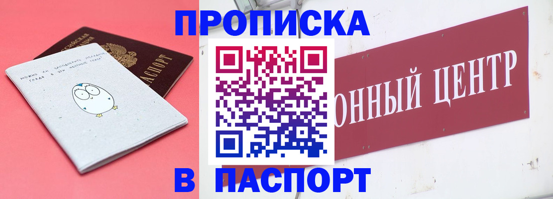 купить прописку в Киселёвске